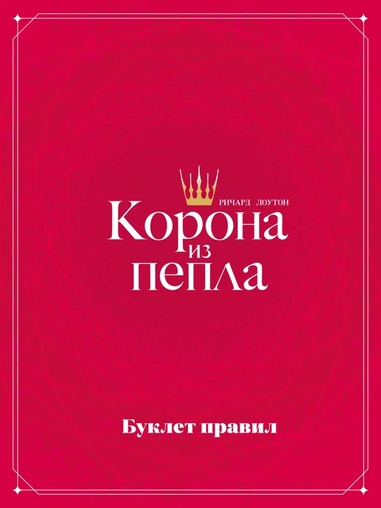 Galda spēle - Krona no pelniem